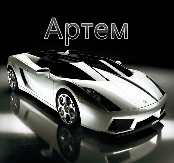 Артём Волков