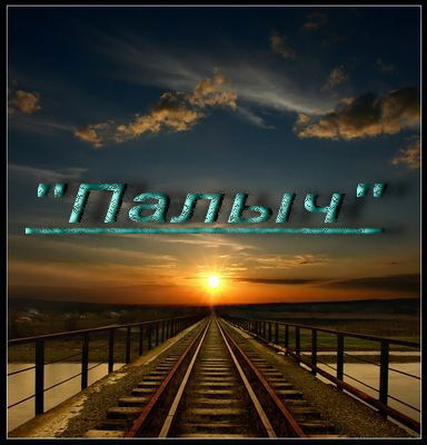 Александр Фоменко