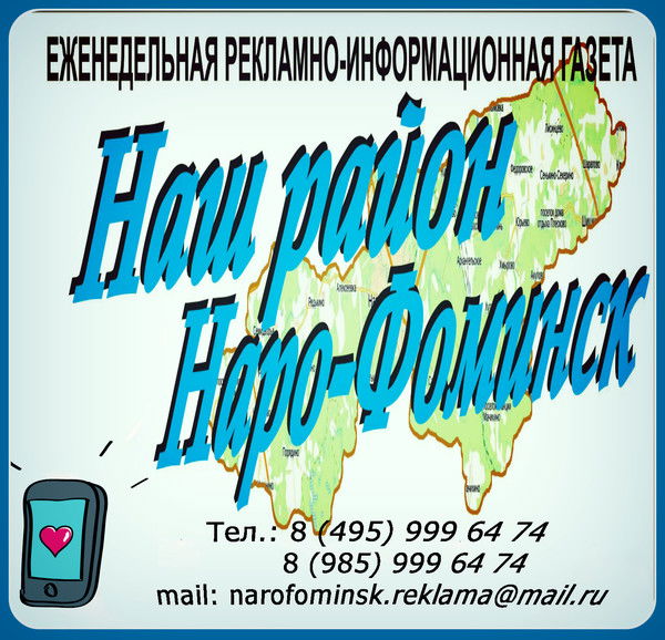 Газета Наш Район Наро-Фоминск