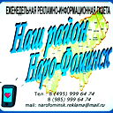 Газета Наш Район Наро-Фоминск