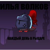 Илья Волков