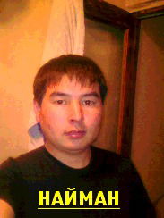 Найман Найман
