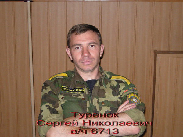 Сергей Туренок