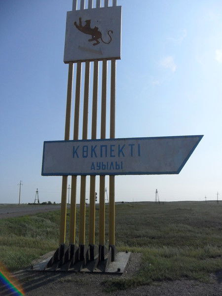 Кокпекты Акимат