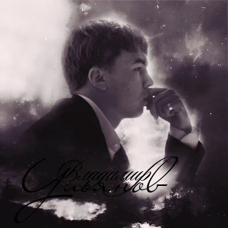 Владимир Ульянов