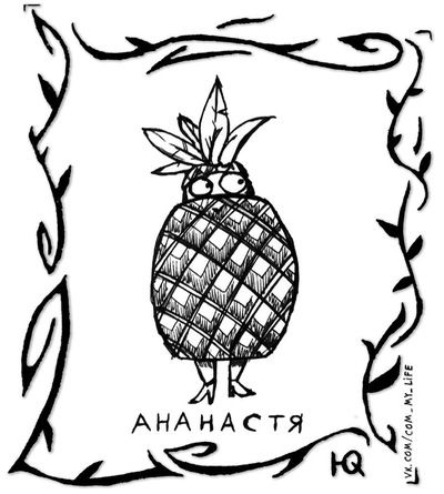 Анастасия Первомайская