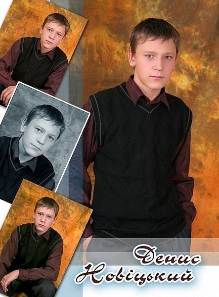 Денис Новицкий