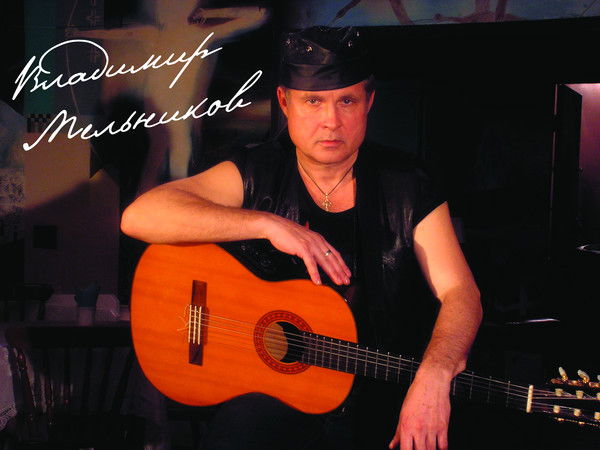 Владимир Мельников