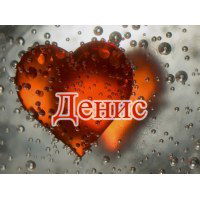 Денис Ромашков