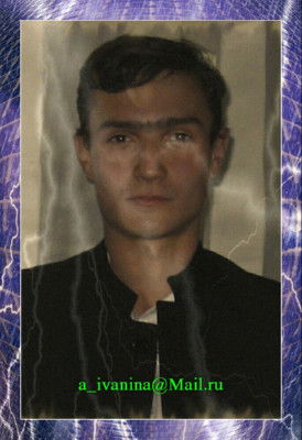 Андрей Иванина