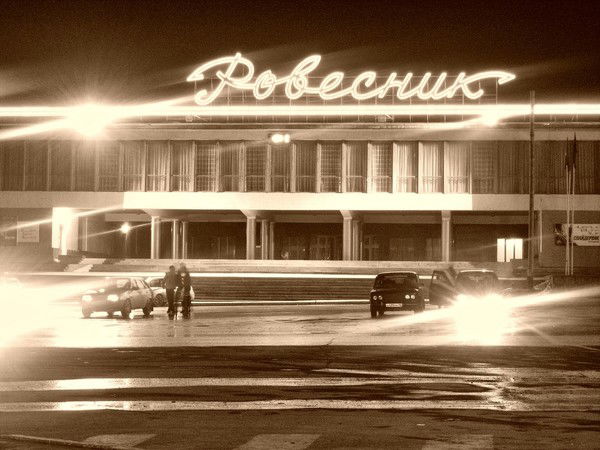 Ровесник Ровесник