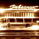 Ровесник Ровесник