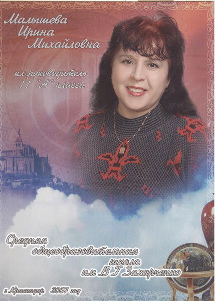 Ирина Малышева