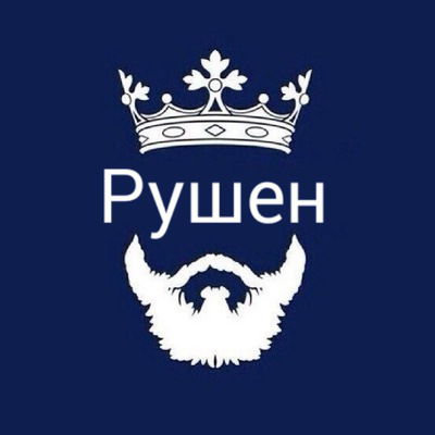 Рушен Неметлаев