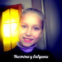 Настя Чепурная