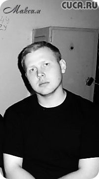 Максим Гончаренко