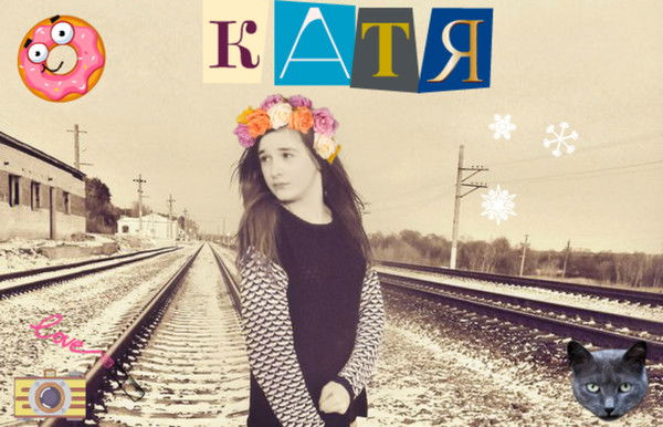 Катя Екимцева