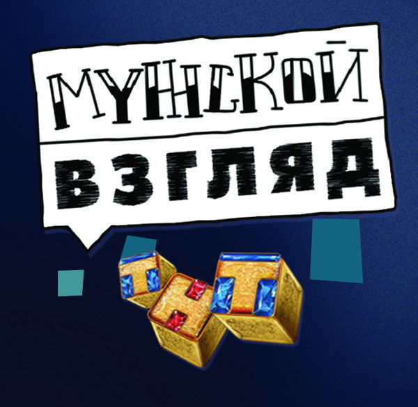 Тнт Комсомольск