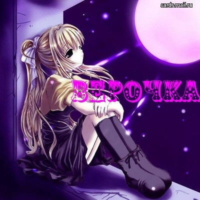 Вера Антонова