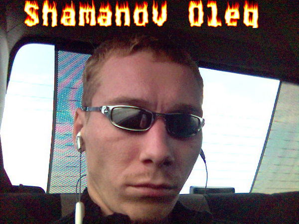 Олег Шаманов