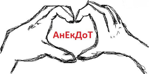 Иринка Анекдот