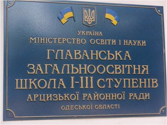 Главанська Школа