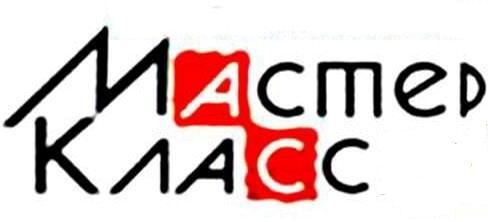 Мастер- Класс