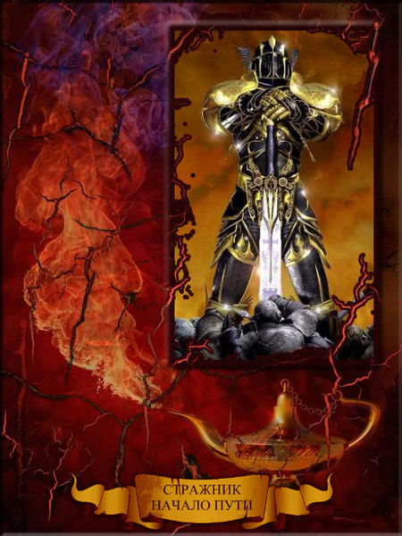 Стражник Начало Пути