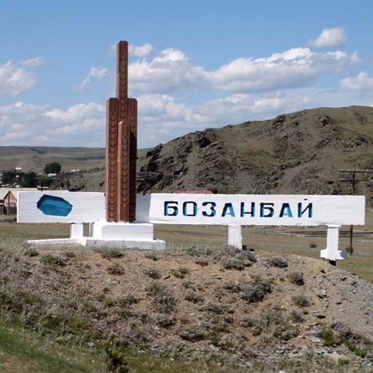 Кгп Улан Мал Даригери (Бозанбай) Бозанбай