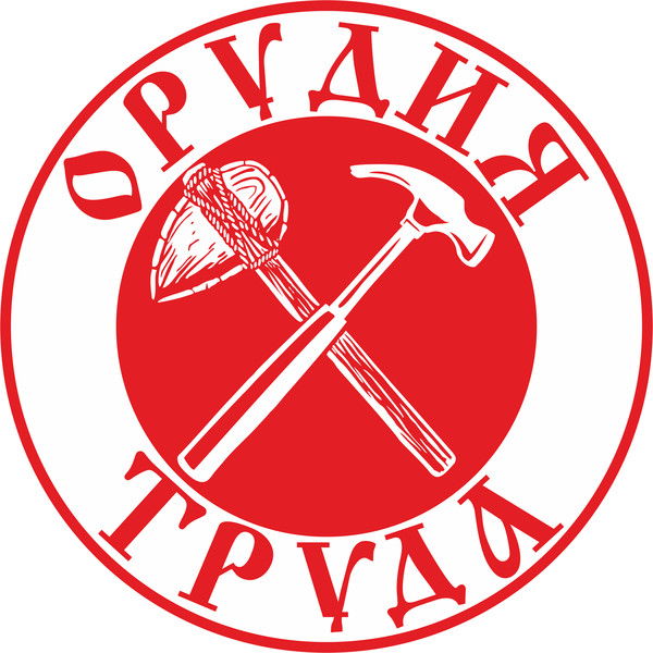 Орудия Труда