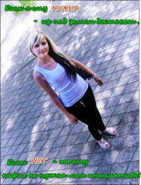 Настёна Гайнц