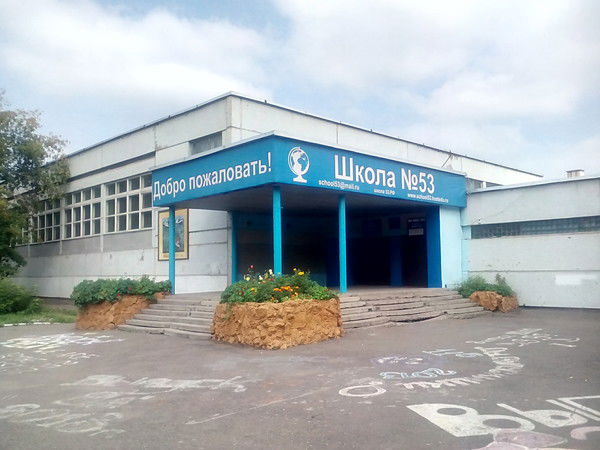 Школа 53