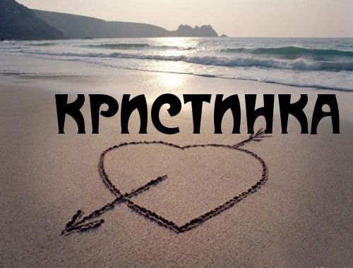 Кристина Почекуева