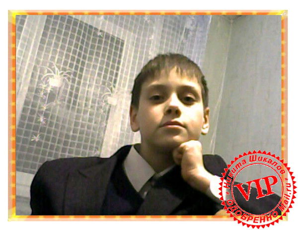 Никита Шикалов