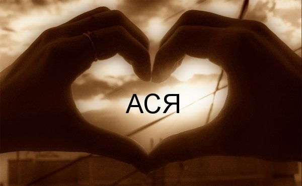 Ася Актанова