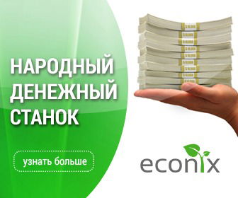 Компания Эконикс