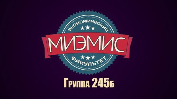 Группа 245 Б Миэмис