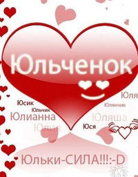 Юлия Щербакова