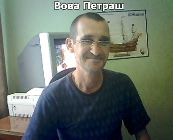 Вова Петраш