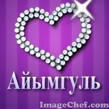 Айымгул Жайкина