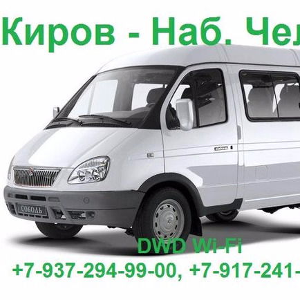 Пассажирские Перевозки Киров-Наб.челны