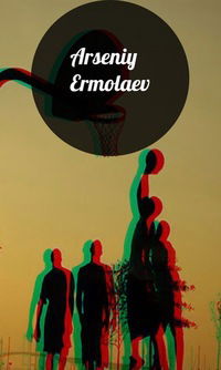 Арсений Ермолаев