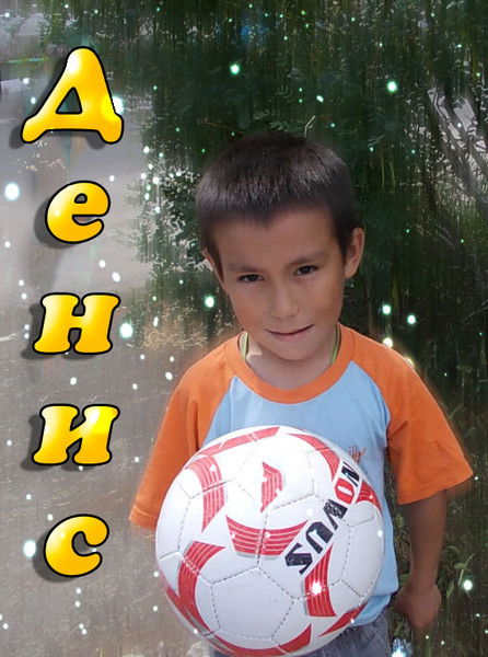 Денис Уразов