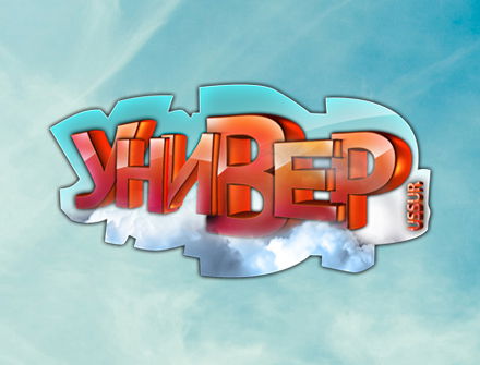 Иа Универ - Ussur