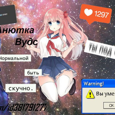 Анютка Вудс