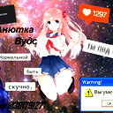 Анютка Вудс