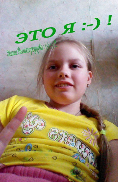 Маша Вышегородцева