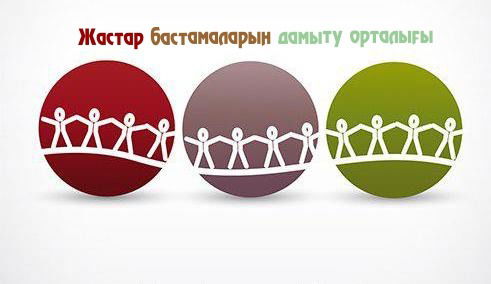 Центр Развития Молодежных Инициатив Коммунальное Государственное Учреждение