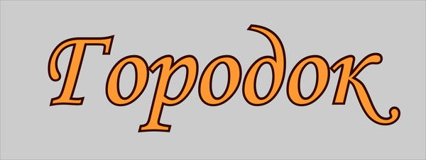 Городок Гостиница