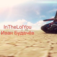 Иван Будачёв